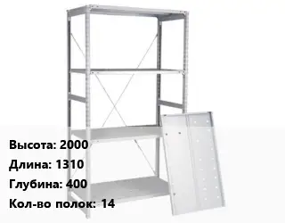 Стеллаж металлический 2000х1310х400 Кол-во полок:14